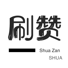 快手赞24小时